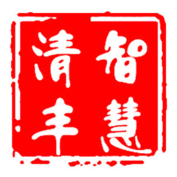 智慧清丰手机版
