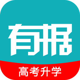有据升学软件免费版