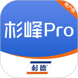 杉峰pro商户版