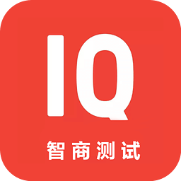 智商测试app