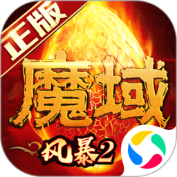 风暴魔域2旧版本