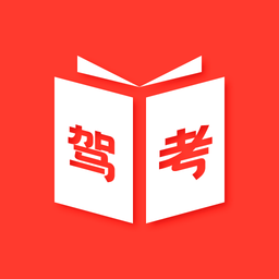 驾考学习神器手机版