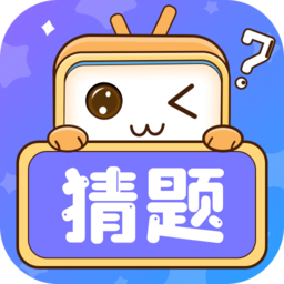 萌款猜猜猜app