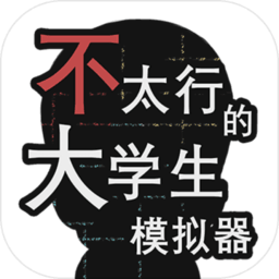 不太行的大学生模拟器游戏(暂未上线)