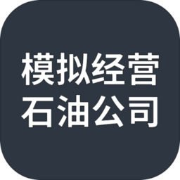 模拟经营石油公司官方版