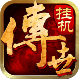 传世挂机bt版