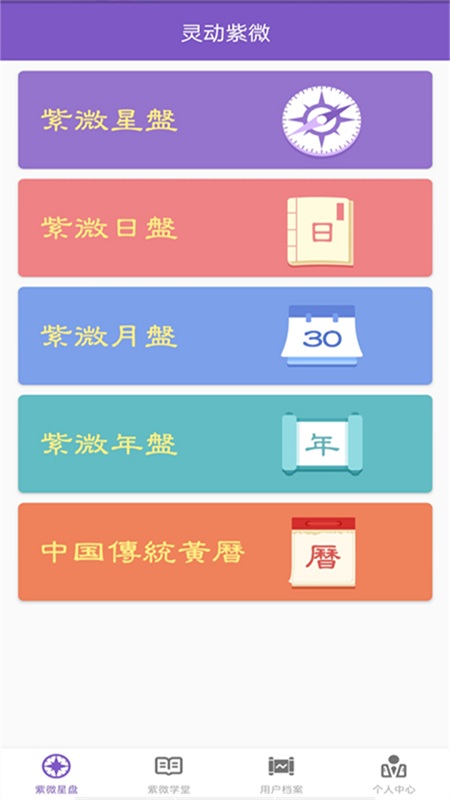 灵动紫微斗数app 灵动紫微斗数软件下载