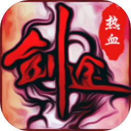热血剑途手游