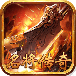 名将传说超v版