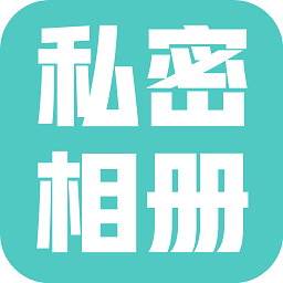 私密相册大师app