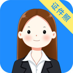 智能证件照随拍官方版