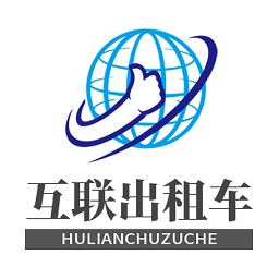 互联出租车系统官方版