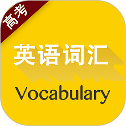 高考英语词汇有声点读手机版