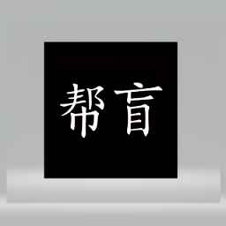 帮盲app