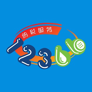 12366纳税服务平台app