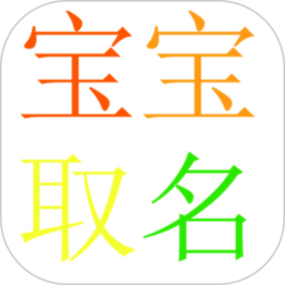 宝宝取名手机版