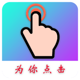 为你点击软件(auto finger)