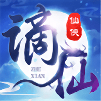 谪仙传官方正版(暂未上线)