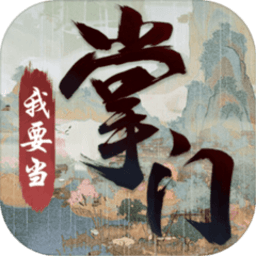 我要当掌门游戏