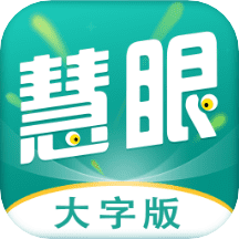 慧眼大字版app