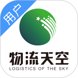 物流天空官方版