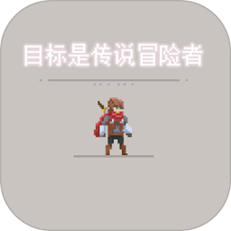 目标是传说级冒险者国服
