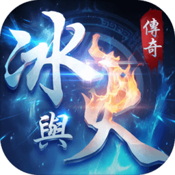 天星冰火传说游戏