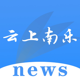 云上南乐客户端