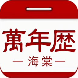 海棠万年历手机版