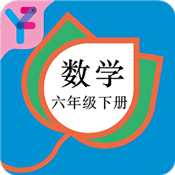 六年级数学下册人教版app