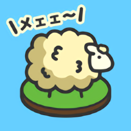 毛茸茸羊羊牧场游戏