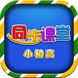 小初高同步课堂人教版