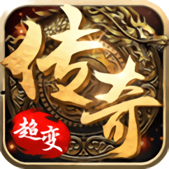超变态传说单职业手机版(暂未上线)