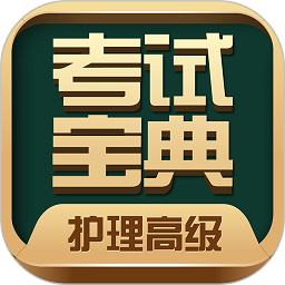 2022护理高级职称考试宝典app