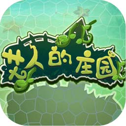 艾人的庄园测试服