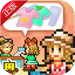 时尚洋品店物语无限金币版