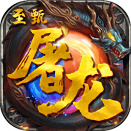 至甄屠龙传说