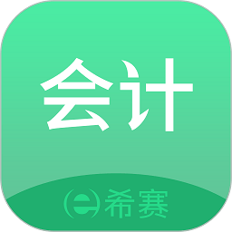 初级会计师题库app