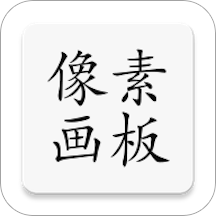 像素画板pro最新版