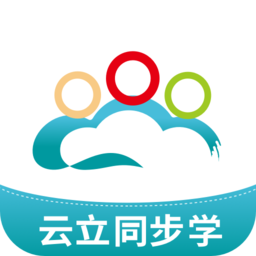 云立同步学软件