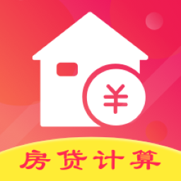 房贷计算器管家手机版