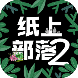 纸上部落2最新版(暂未上线)