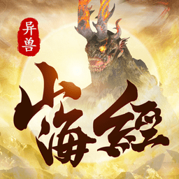 山海经异兽吞噬进阶官方版(暂未上线)