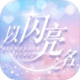 以闪亮之名国际服(life makeover)