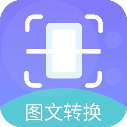 图文转换王软件