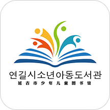 延吉少儿图书馆软件
