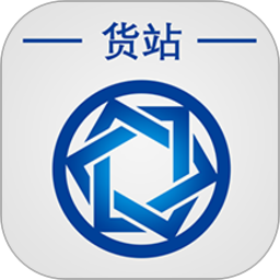 信来车往货站手机版