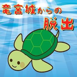 逃出龙宫城游戏(escaper)