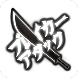 毁灭者攻击游戏