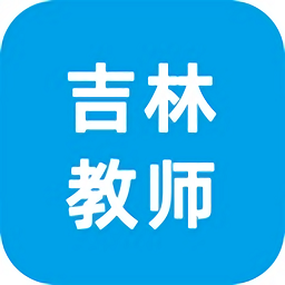 吉林教师班主任端